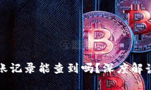 以太坊钱包转账记录能查到吗？深度解读区块链透明性